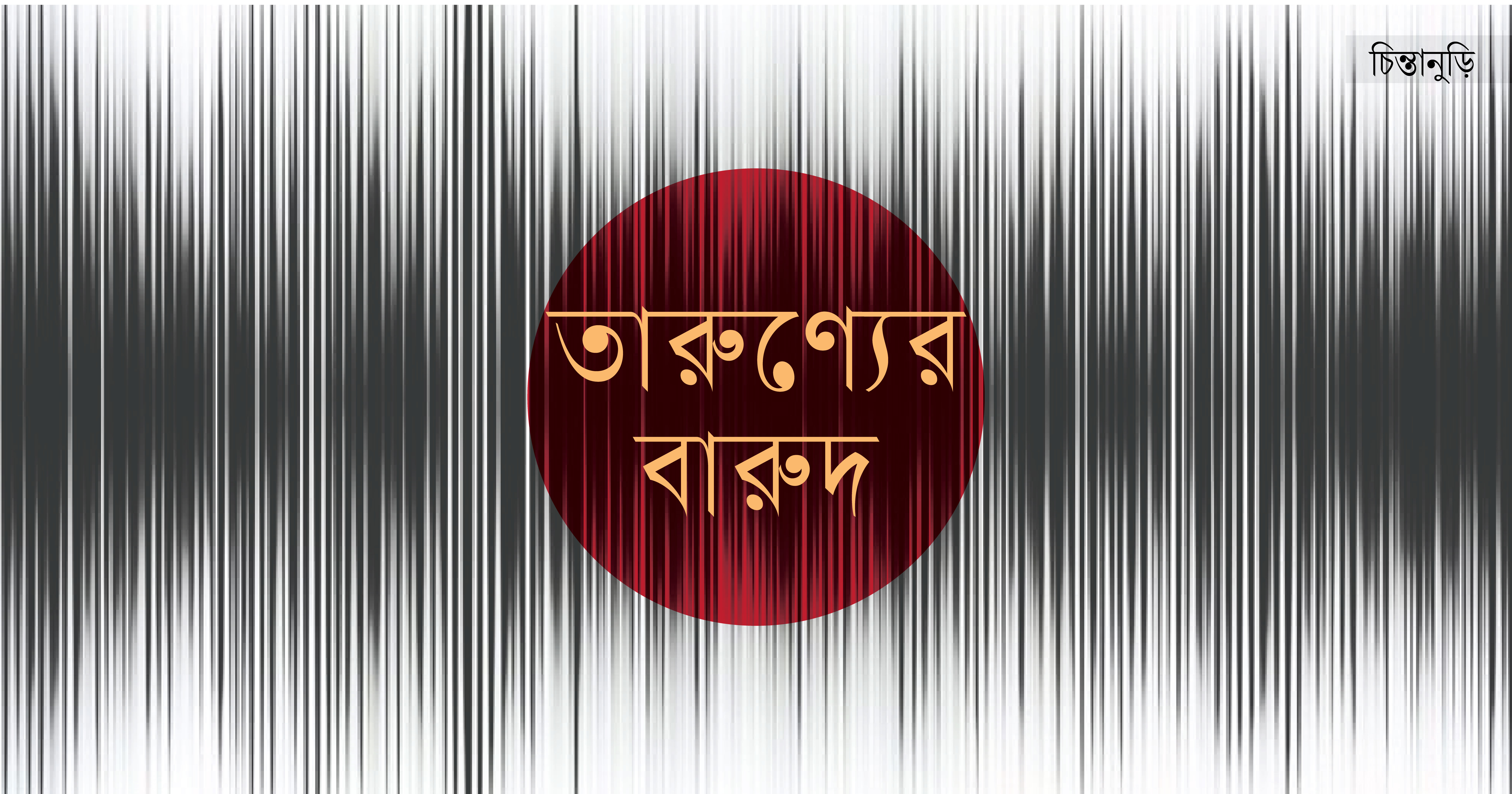 তারুণ্যের বারুদ
