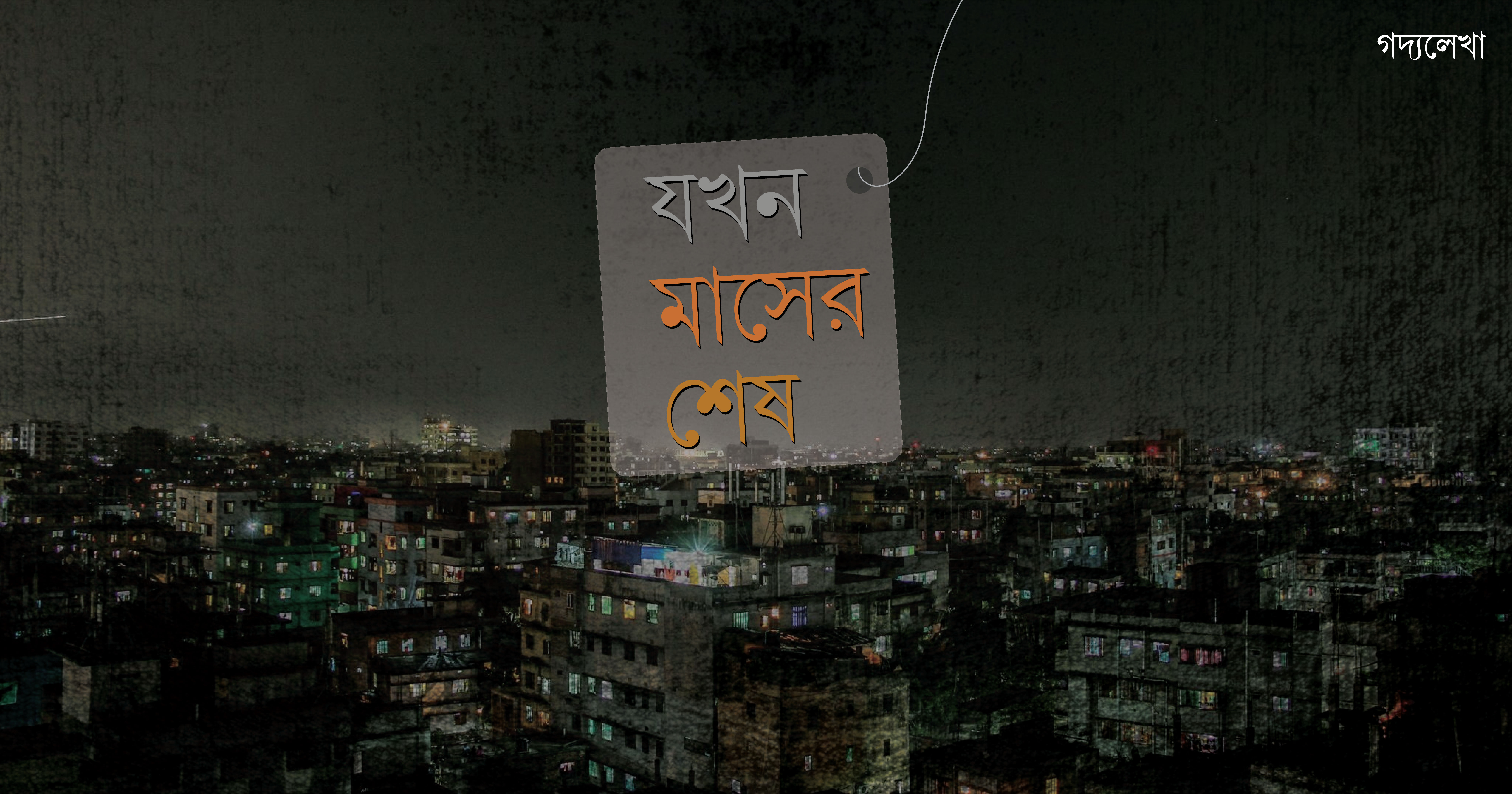 যখন মাসের শেষ