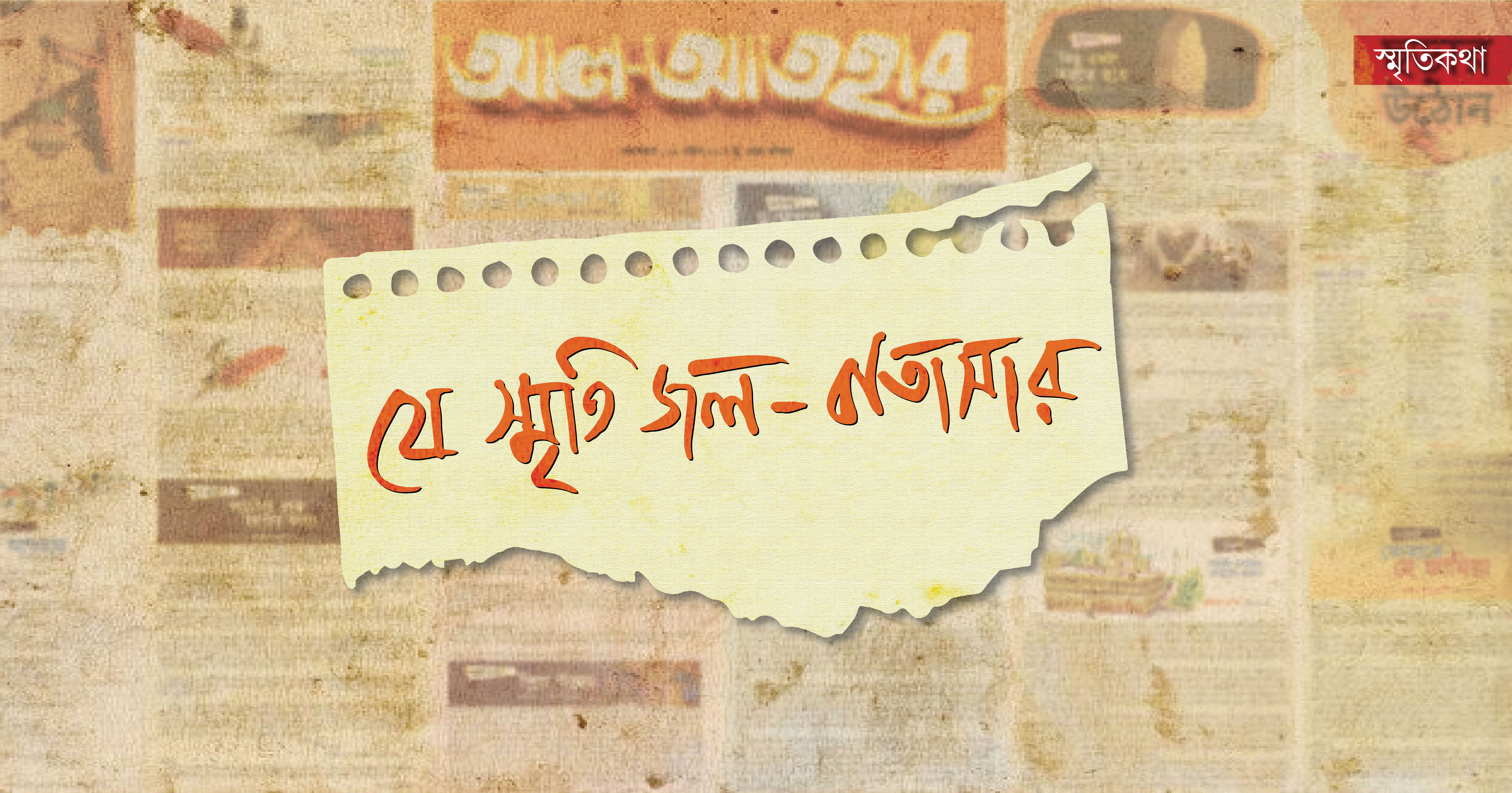 যে স্মৃতি জল-বাতাসার
