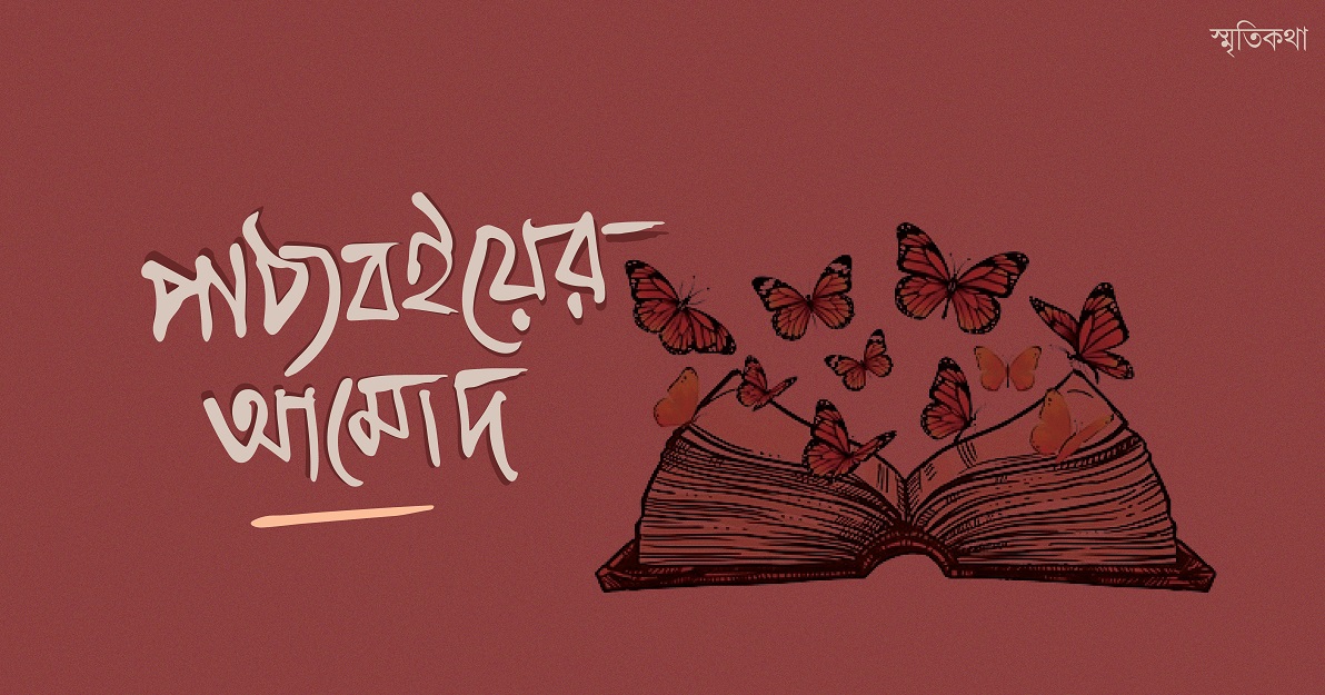 পাঠ্যবইয়ের আমোদ
