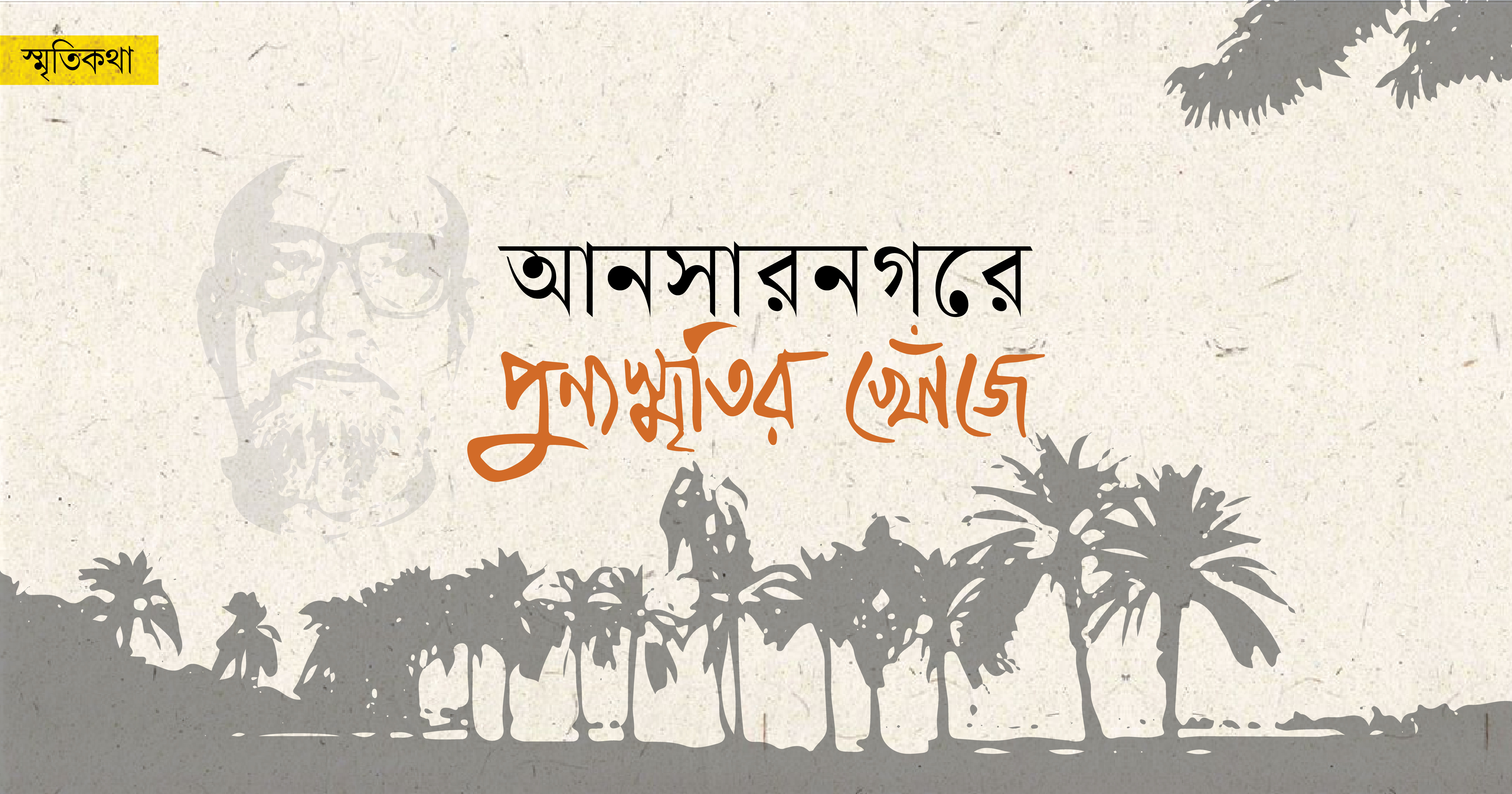 আনসারনগরে, পুণ্যস্মৃ...