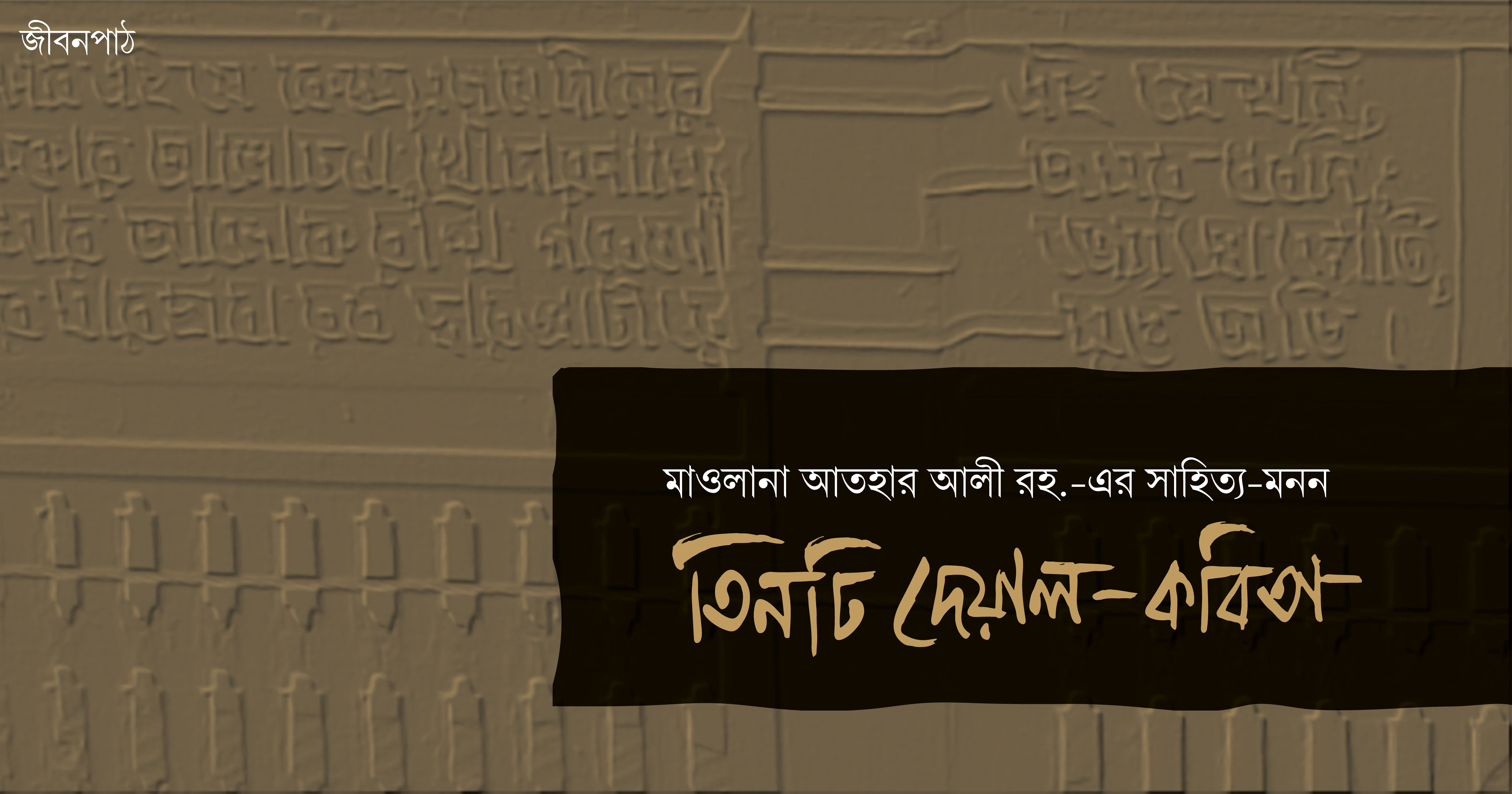 তিনটি দেয়াল-কবিতা
