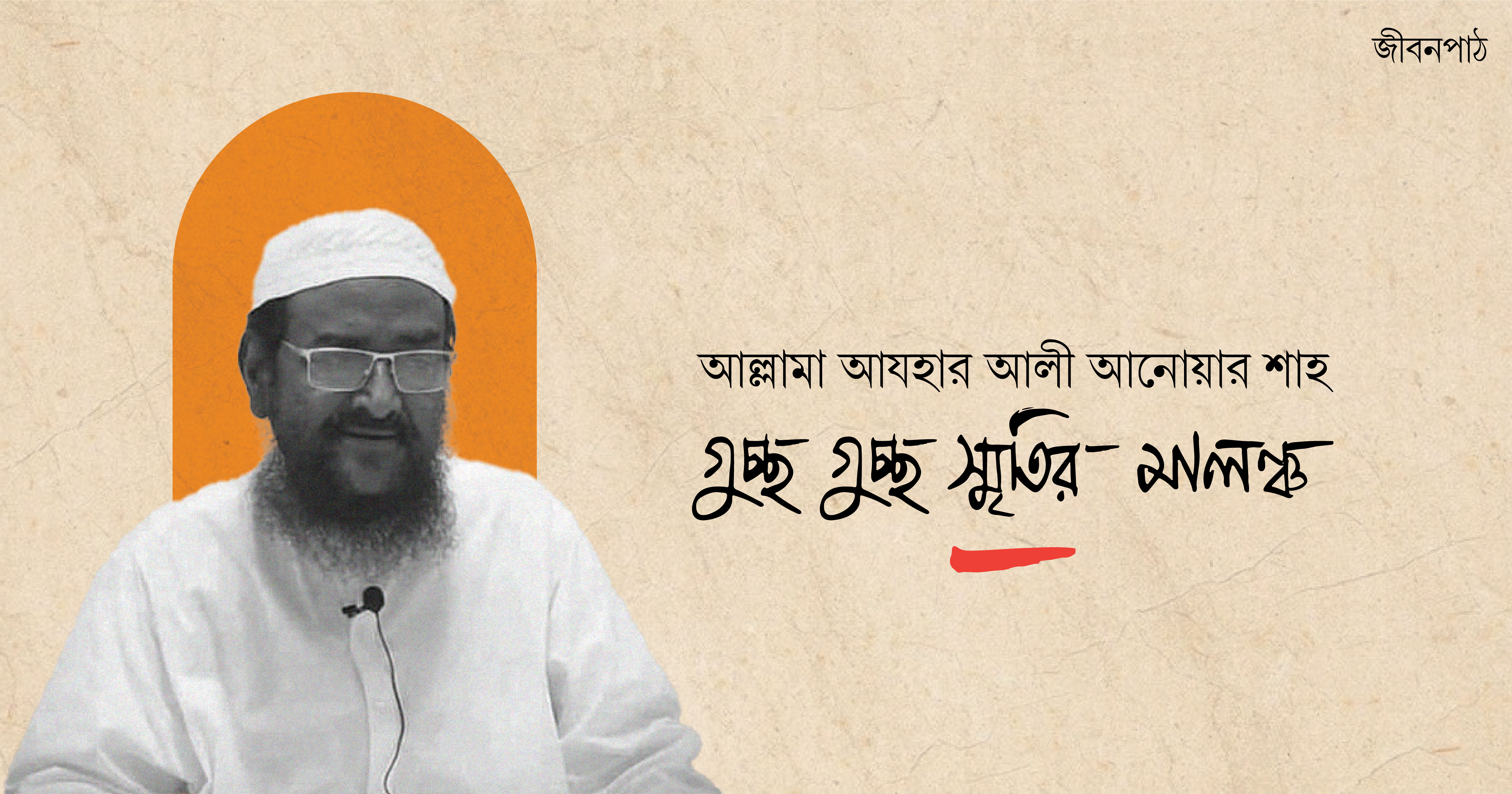 গুচ্ছ গুচ্ছ স্মৃতির ...