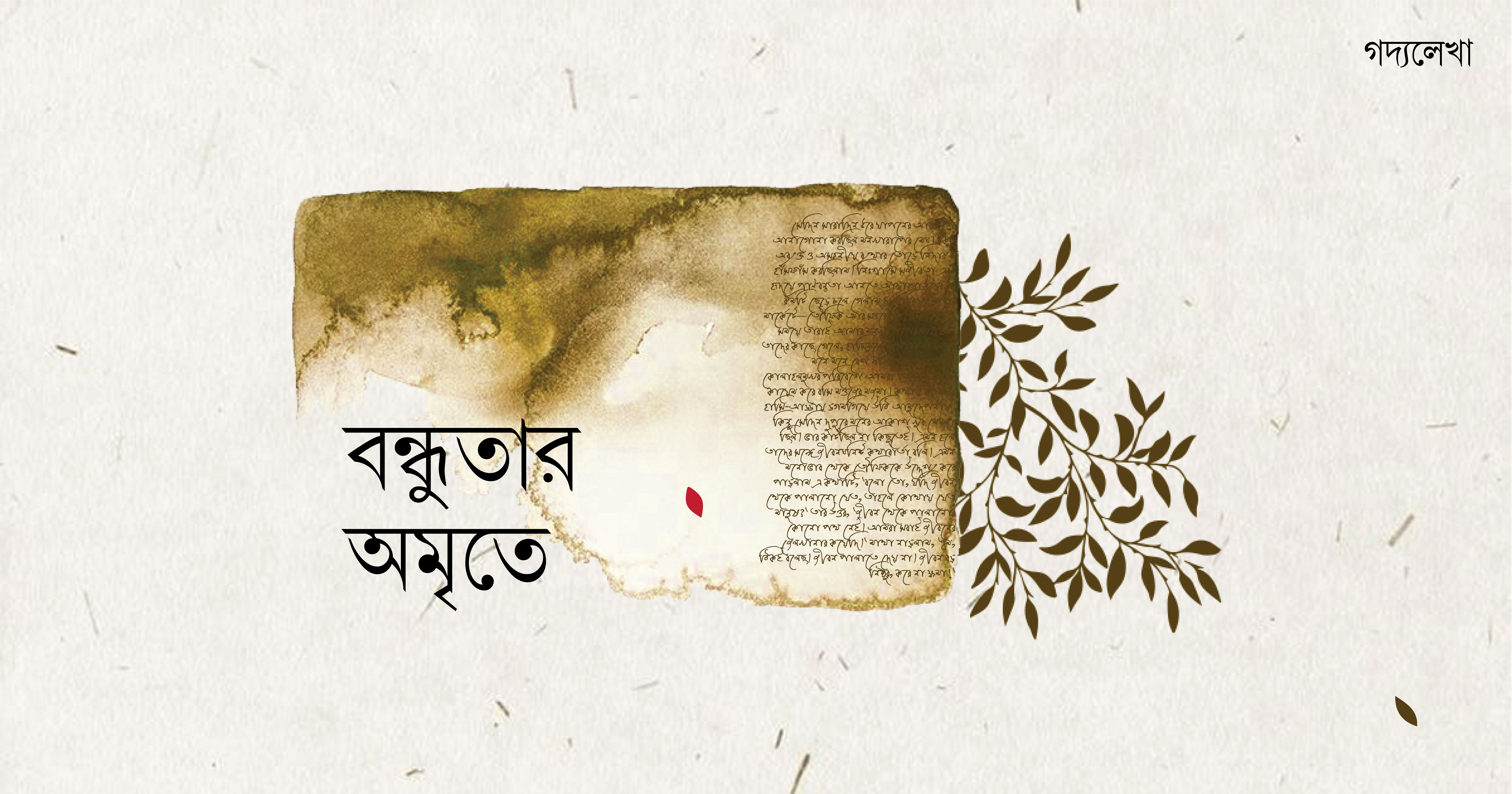 বন্ধুতার অমৃতে