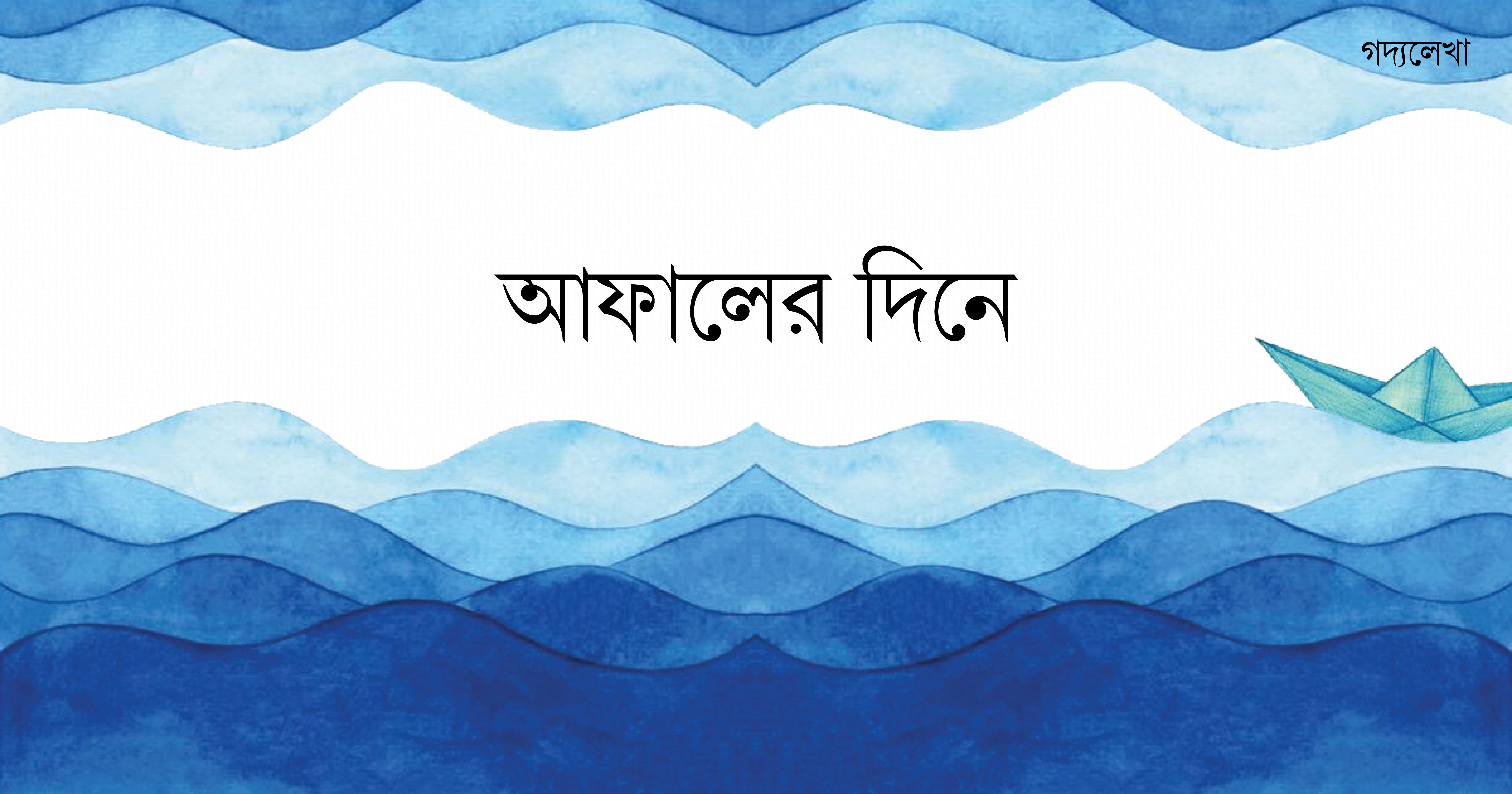 আফালের দিনে