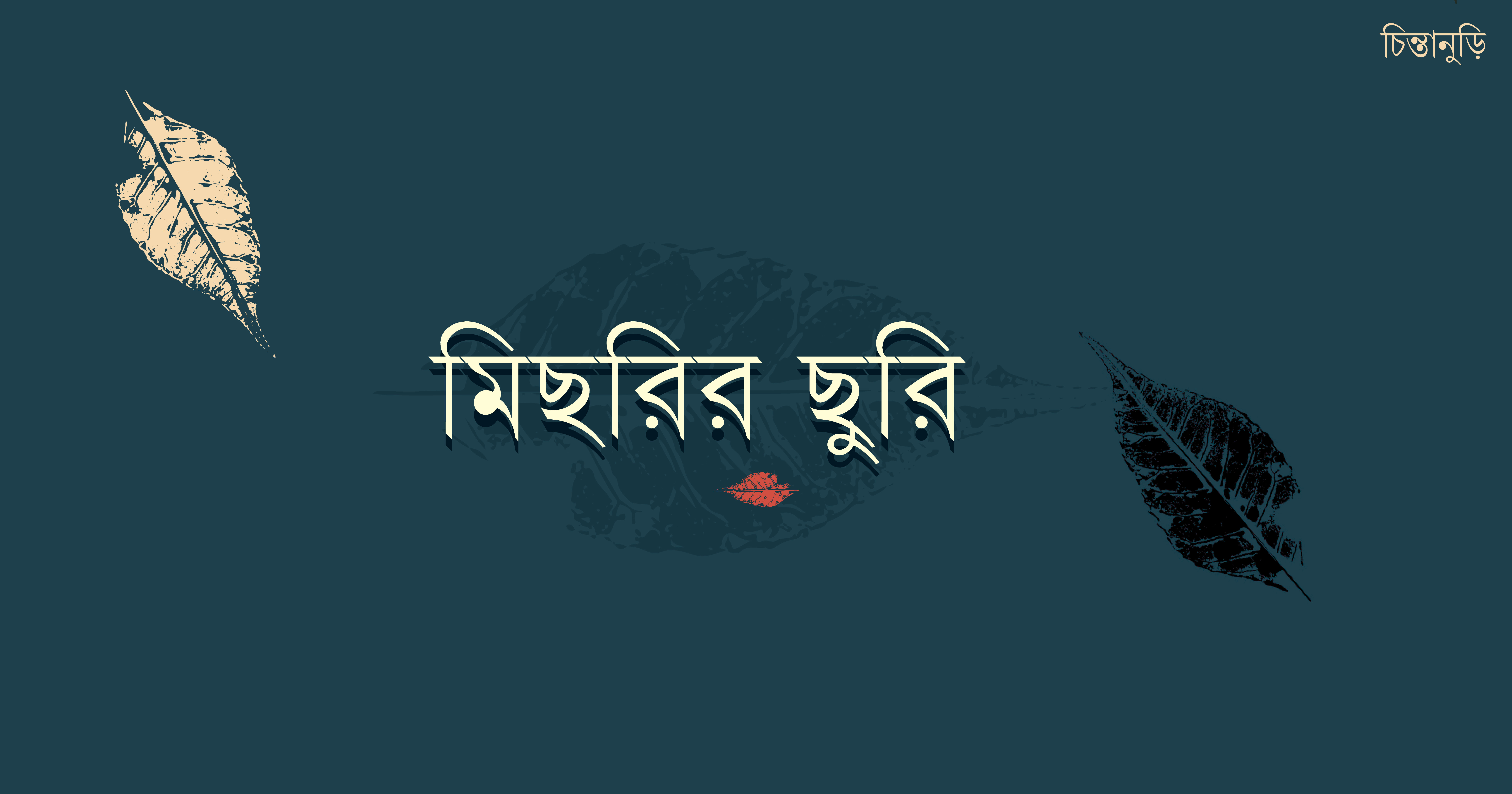 মিছরির ছুরি