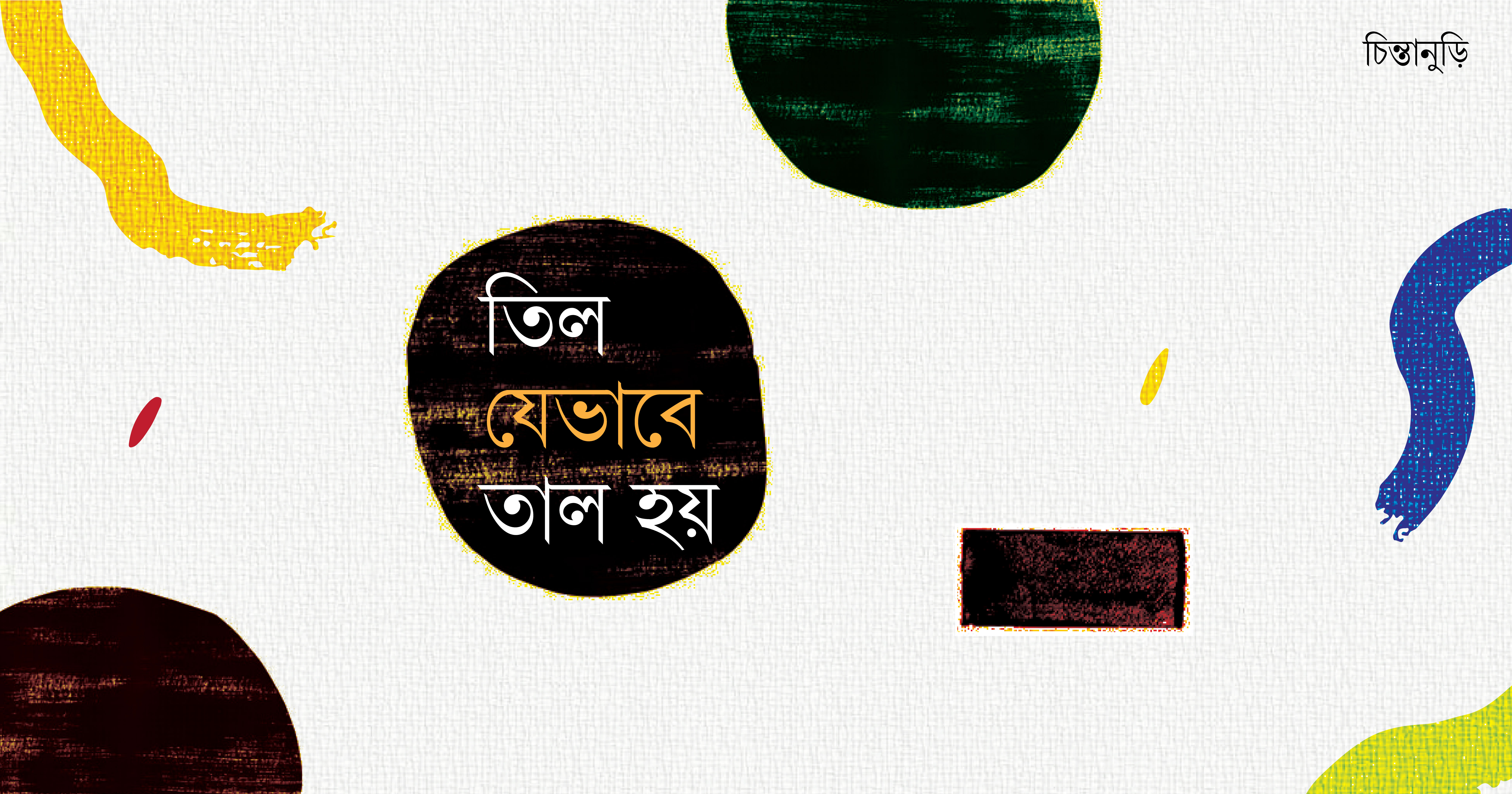 তিল যেভাবে তাল হয়